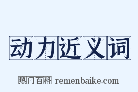 动力近义词是什么意思的图片